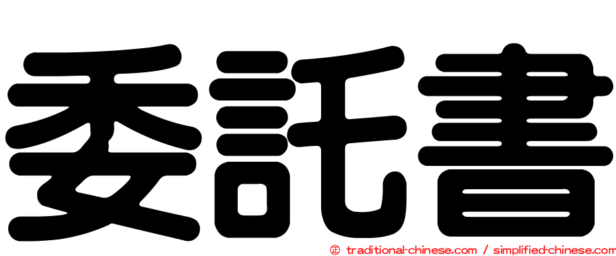 委託書