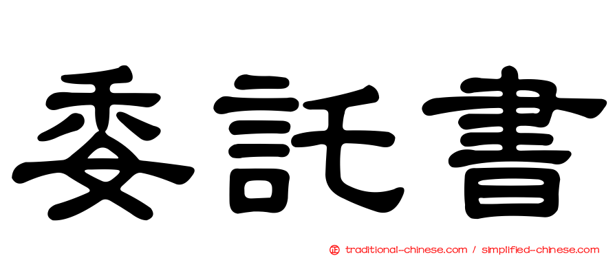 委託書