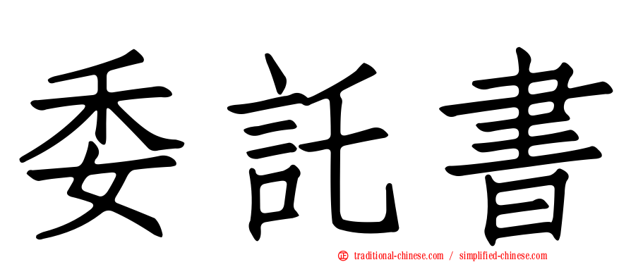 委託書