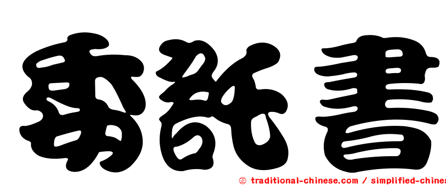 委託書