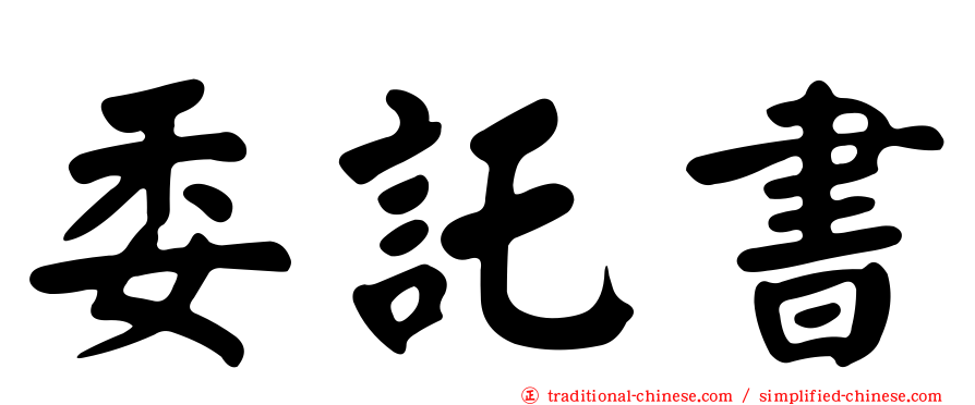 委託書