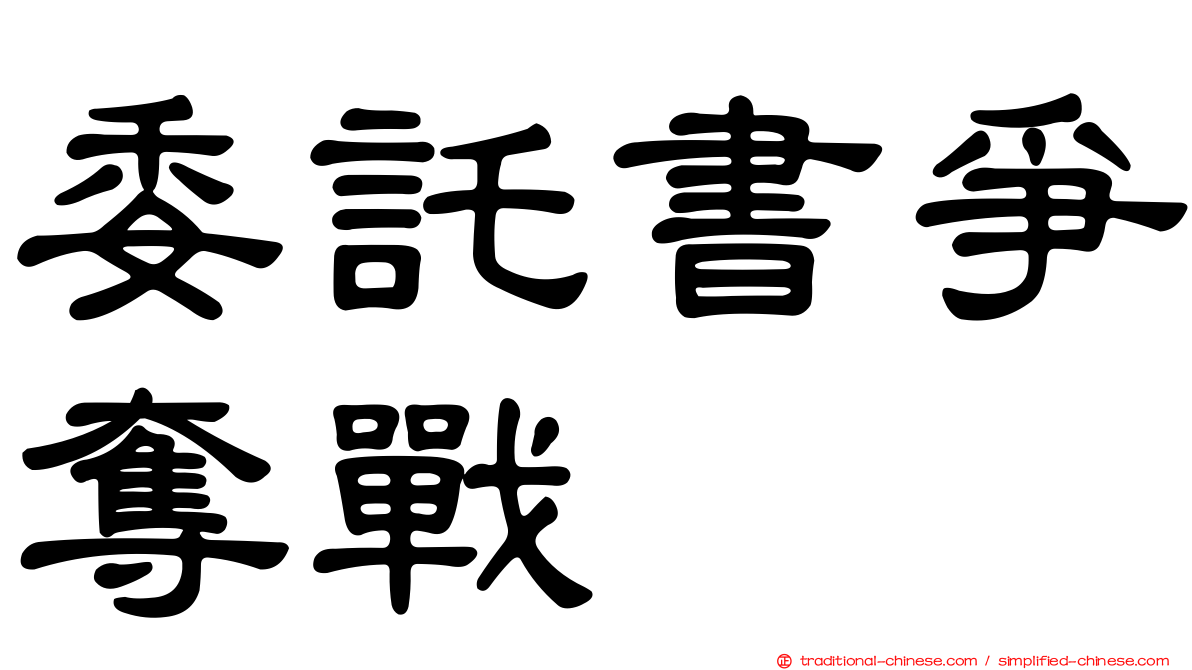 委託書爭奪戰