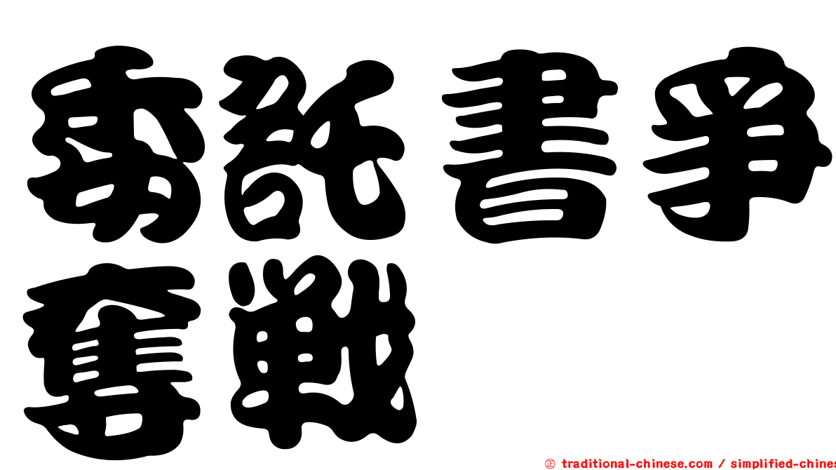 委託書爭奪戰