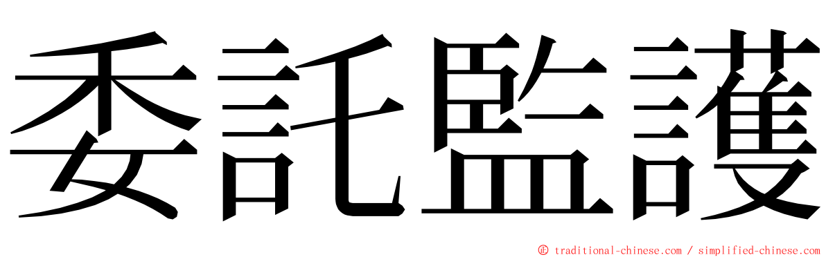 委託監護 ming font