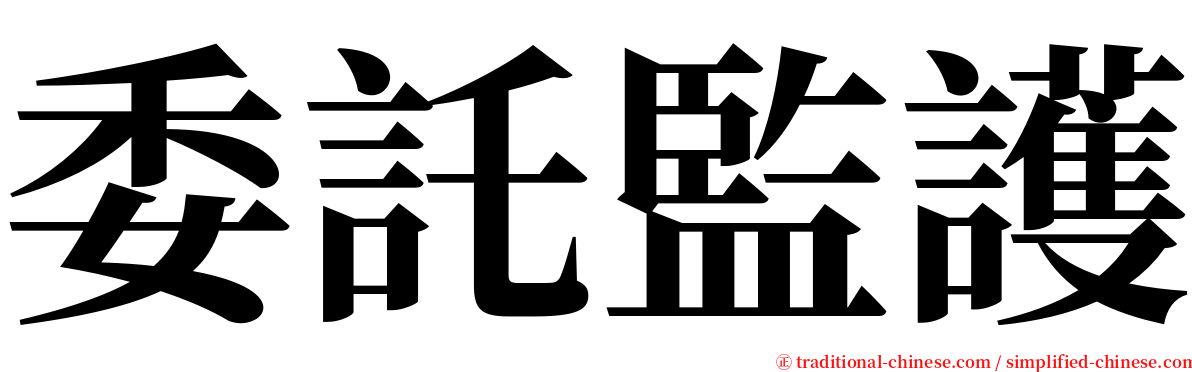 委託監護 serif font