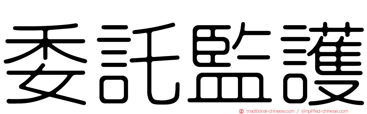 委託監護