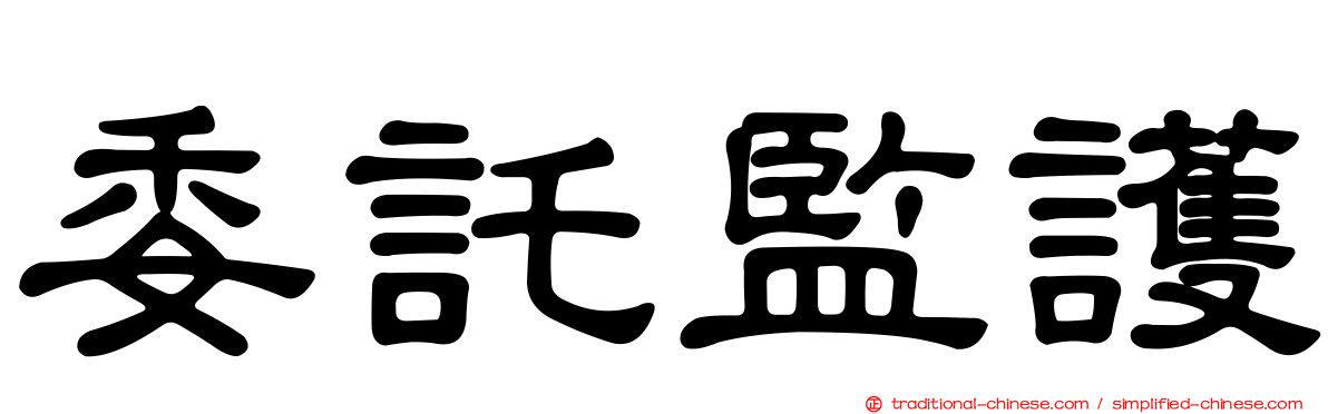 委託監護