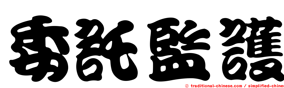 委託監護