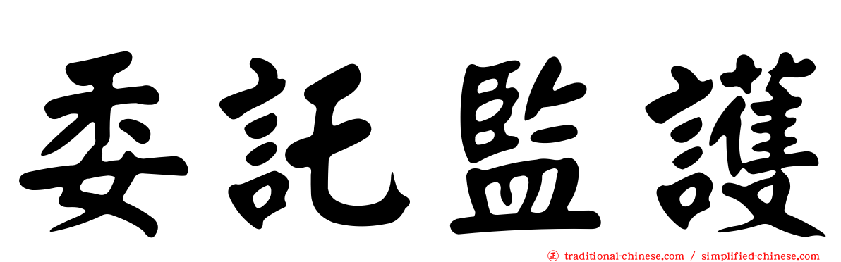 委託監護