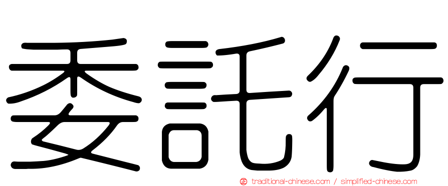 委託行