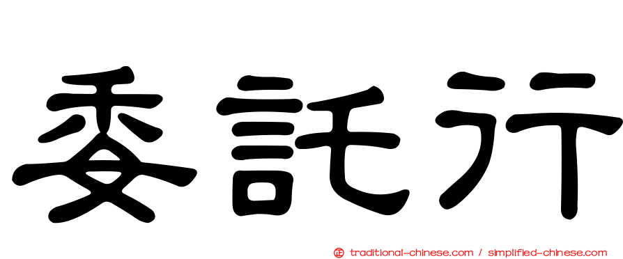 委託行