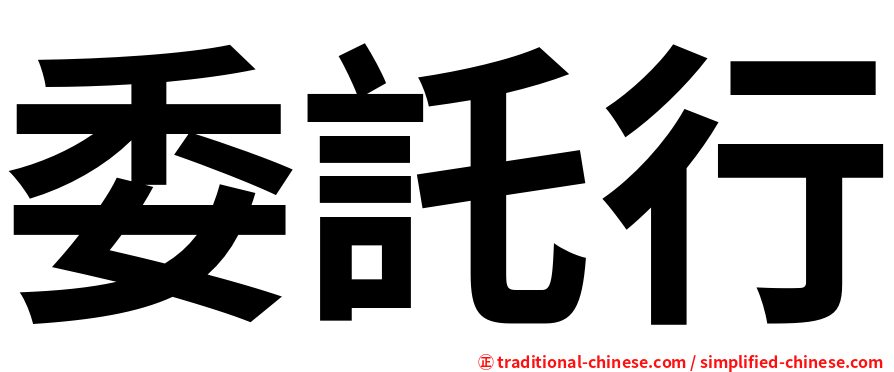 委託行