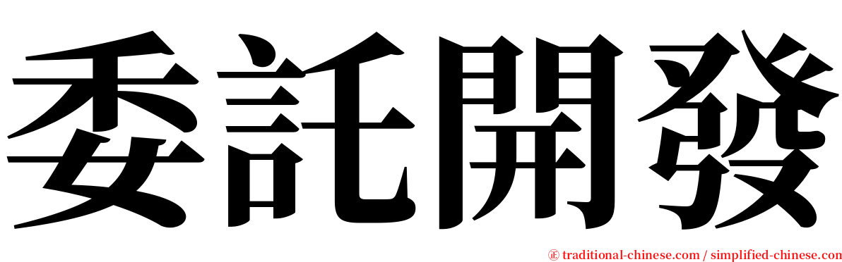 委託開發 serif font