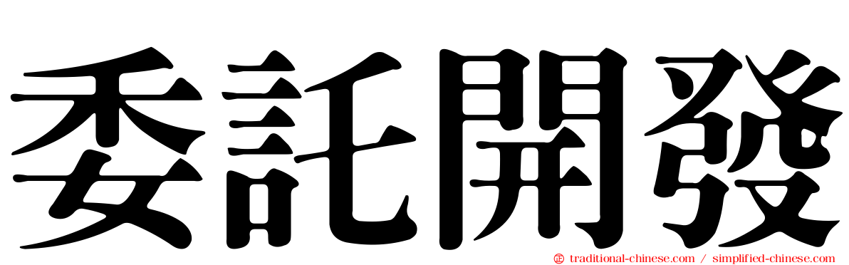 委託開發