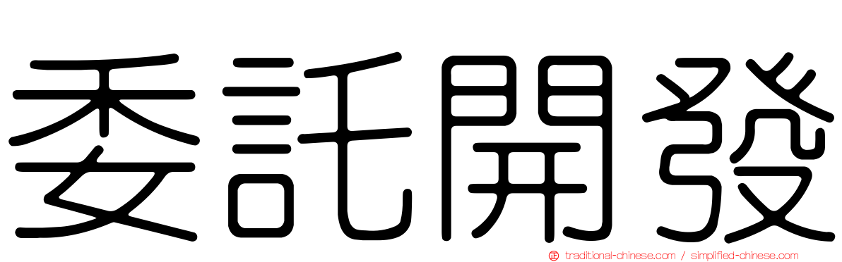 委託開發
