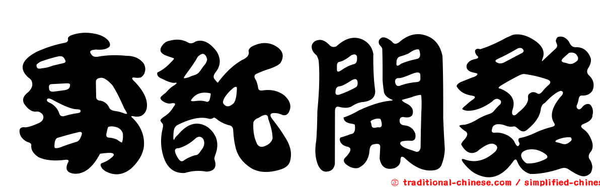 委託開發
