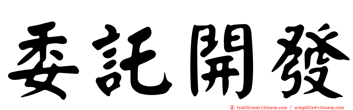 委託開發