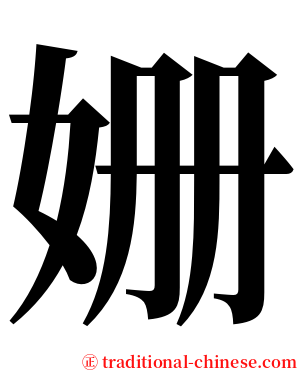 姗 serif font