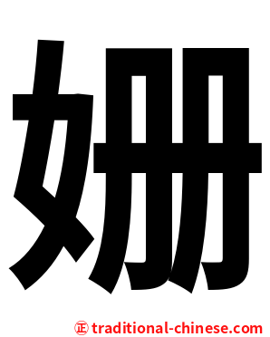 姗