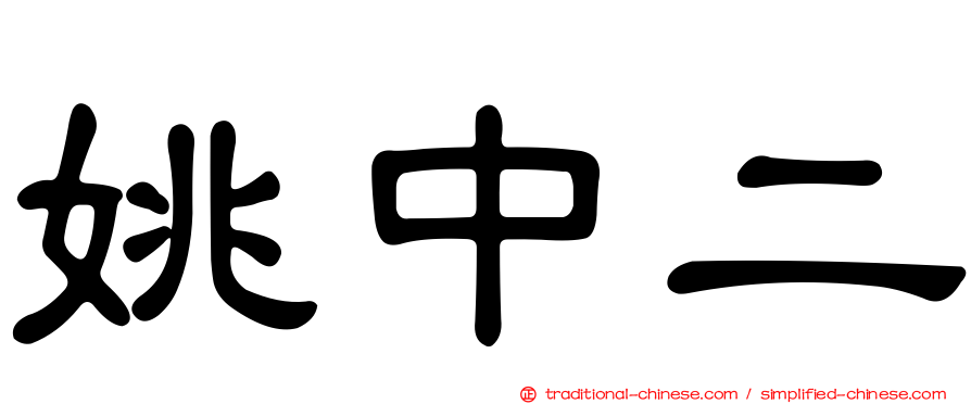姚中二
