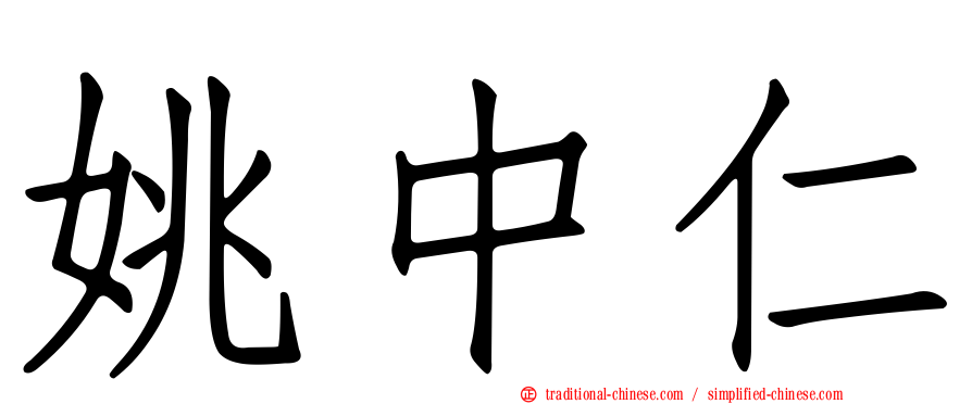 姚中仁
