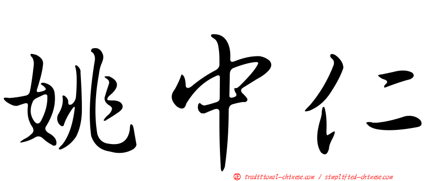 姚中仁