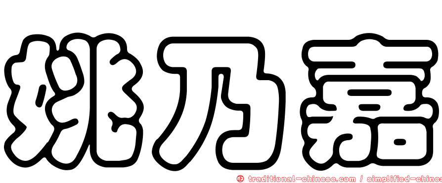 姚乃嘉