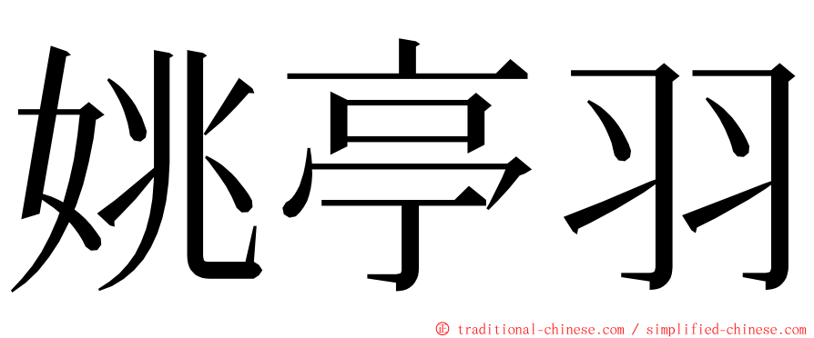 姚亭羽 ming font