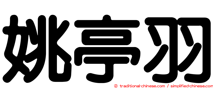 姚亭羽