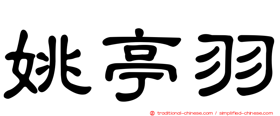 姚亭羽