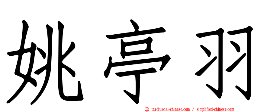 姚亭羽