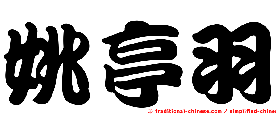 姚亭羽