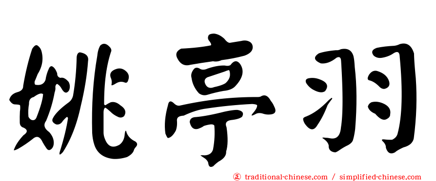 姚亭羽