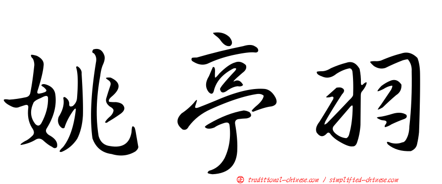姚亭羽