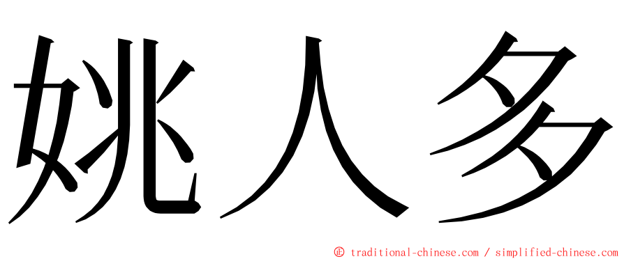 姚人多 ming font