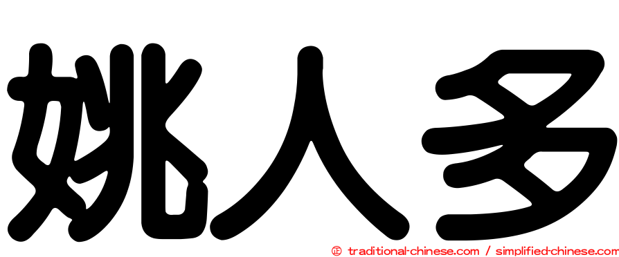 姚人多