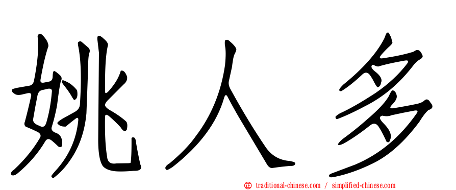 姚人多