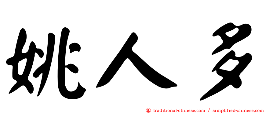姚人多
