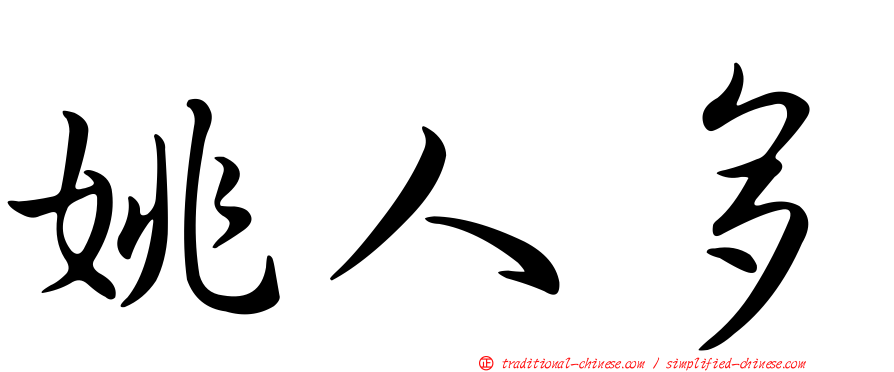 姚人多