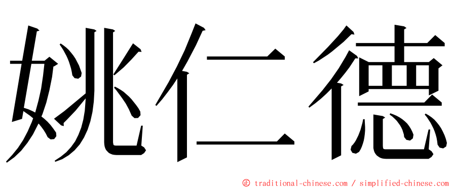 姚仁德 ming font