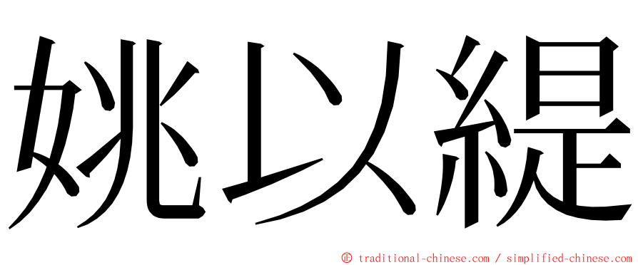 姚以緹 ming font