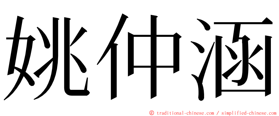姚仲涵 ming font