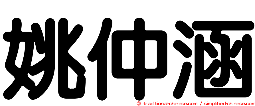 姚仲涵
