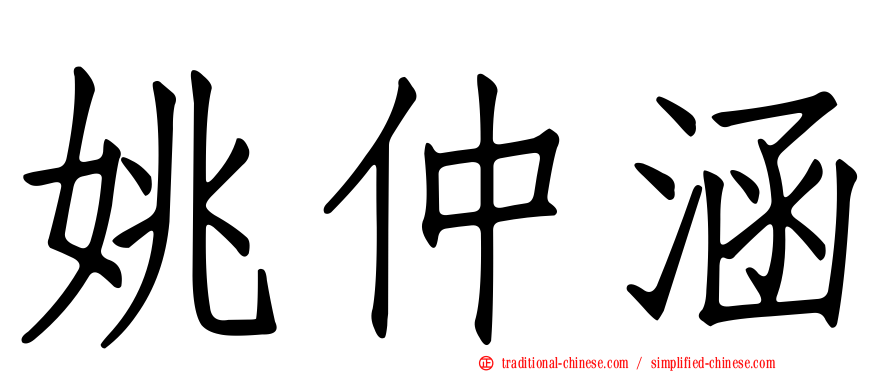 姚仲涵