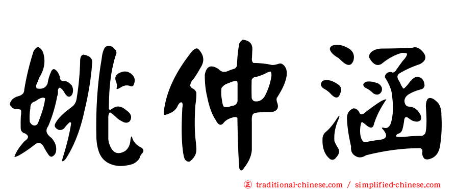 姚仲涵