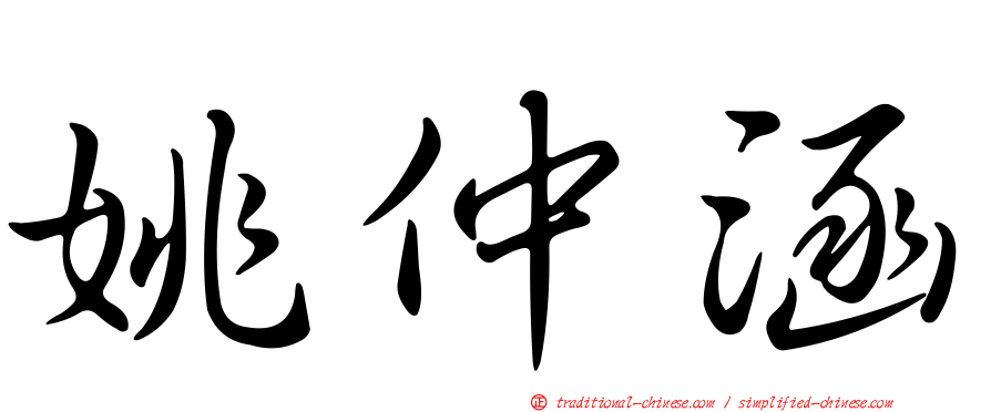 姚仲涵