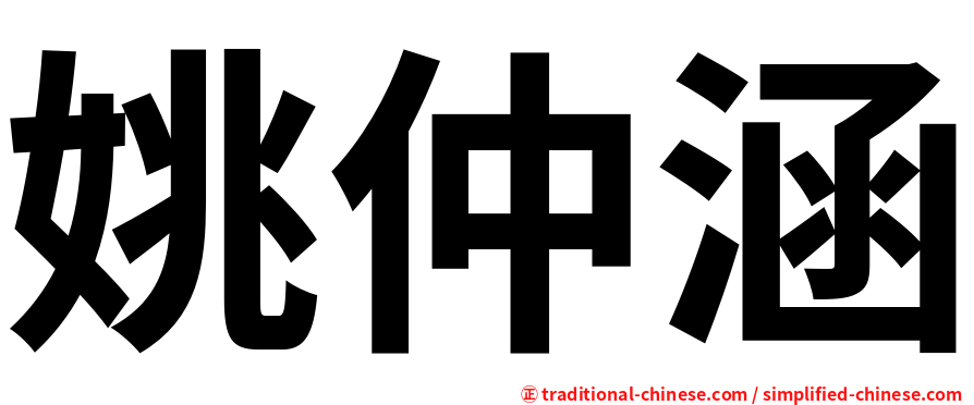 姚仲涵