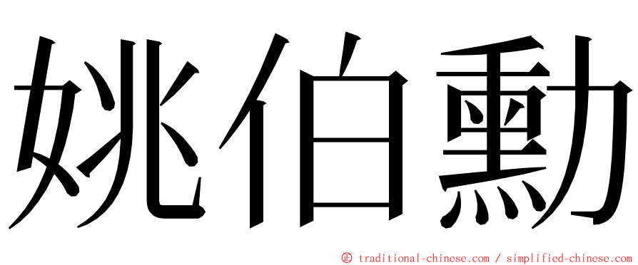 姚伯勳 ming font