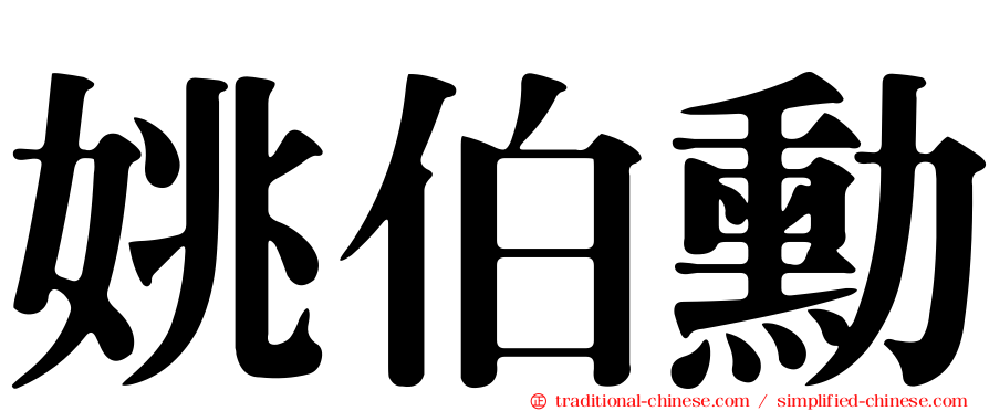 姚伯勳