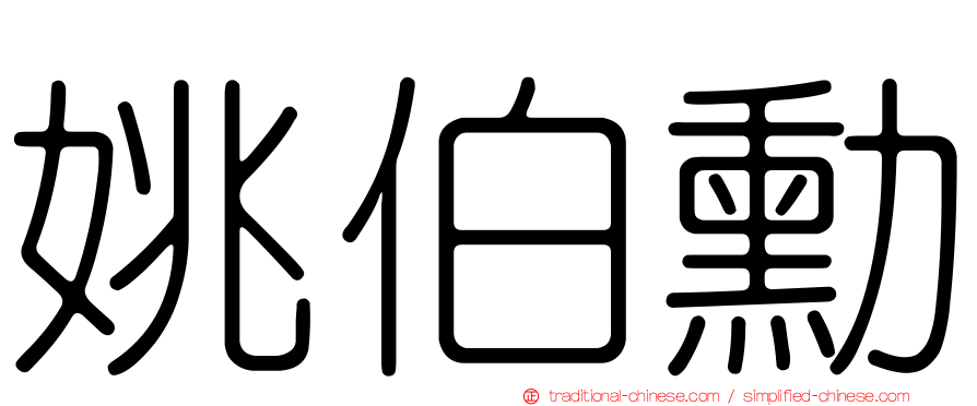 姚伯勳